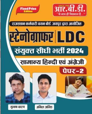 RBD General Hindi And English By Subhash Charan And Anil Jangid For Stenographer And LDC Exam Latest Edition